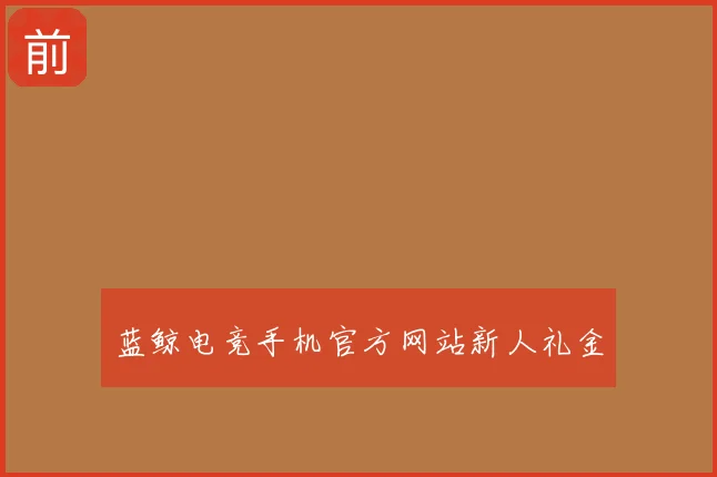 蓝鲸电竞手机官方网站新人礼金