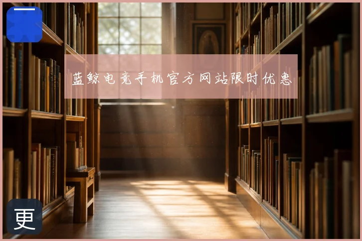 蓝鲸电竞手机官方网站限时优惠