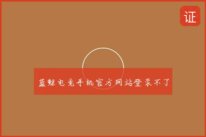 蓝鲸电竞手机官方网站登录不了