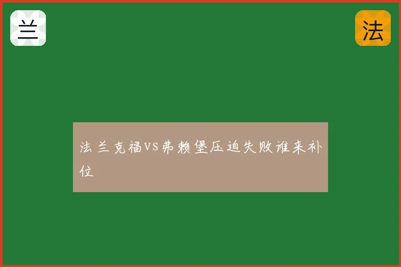法兰克福vs弗赖堡压迫失败谁来补位