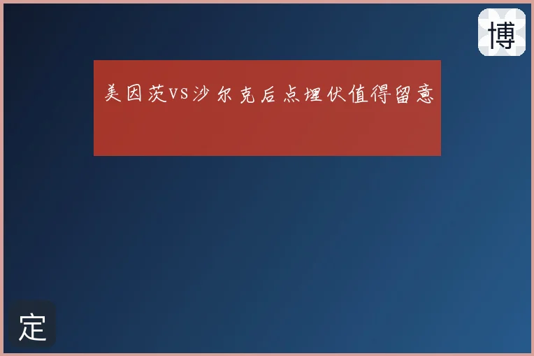 美因茨vs沙尔克后点埋伏值得留意
