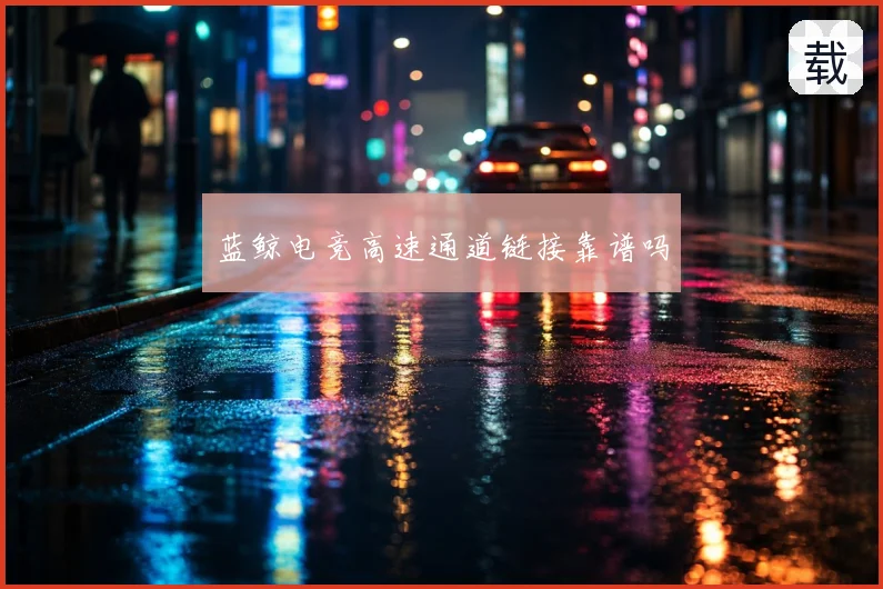 蓝鲸电竞高速通道链接靠谱吗