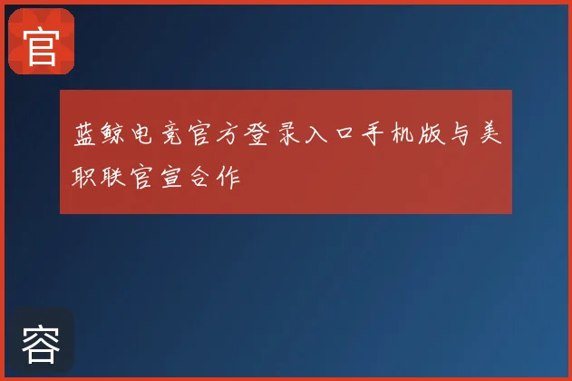 蓝鲸电竞官方登录入口手机版与美职联官宣合作