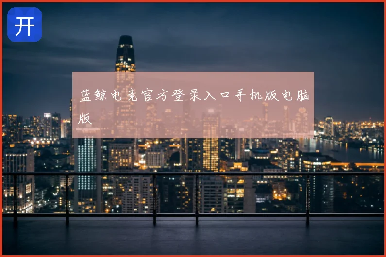 蓝鲸电竞官方登录入口手机版电脑版