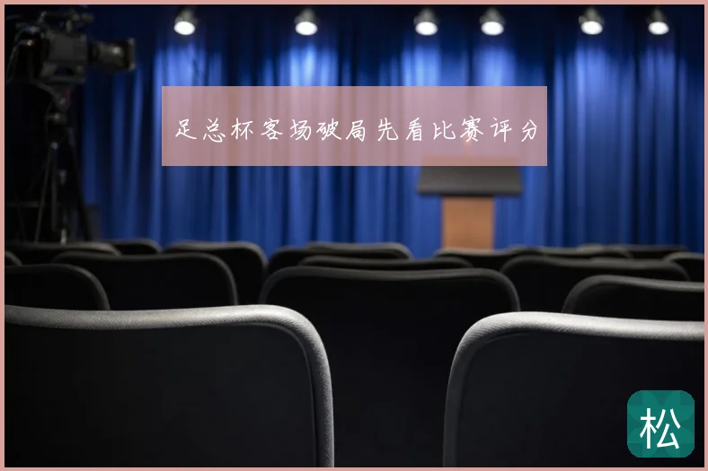 足总杯客场破局先看比赛评分